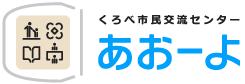 くろべ市民交流センター「あおーよ」黒部市