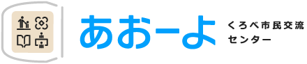 くろべ市民交流センター「あおーよ」黒部市