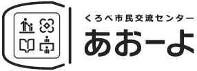 くろべ市民交流センター「あおーよ」黒部市