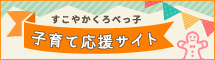 黒部市子育て応援サイト すこやかくろべっ子