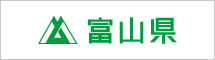 富山県ホームページ