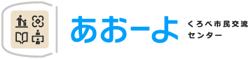 くろべ市民交流センター「あおーよ」黒部市