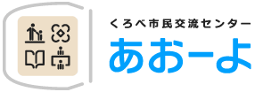くろべ市民交流センター「あおーよ」黒部市