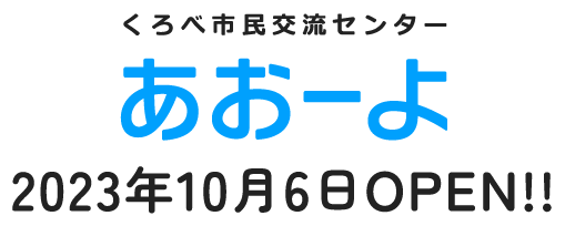 くろべ市民交流センター「あおーよ」