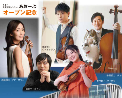 宇奈月クインテット 演奏会